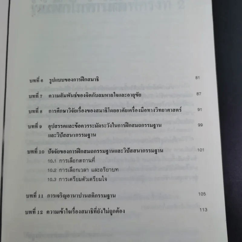 สมาธิกับคุณภาพชีวิต - นายแพทย์เฉก ธนะสิริ รูปที่ 12