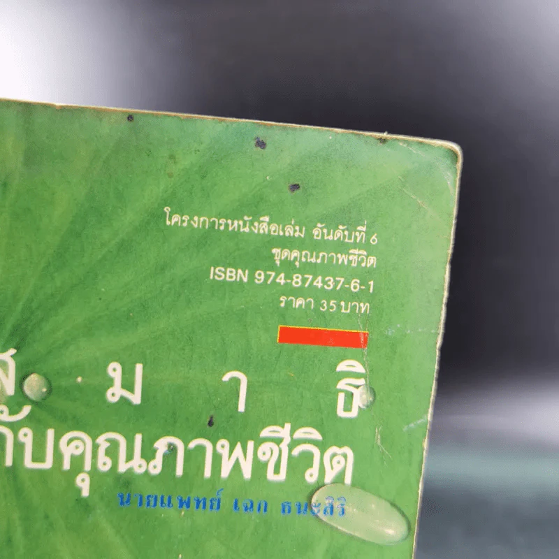 สมาธิกับคุณภาพชีวิต - นายแพทย์เฉก ธนะสิริ รูปที่ 3