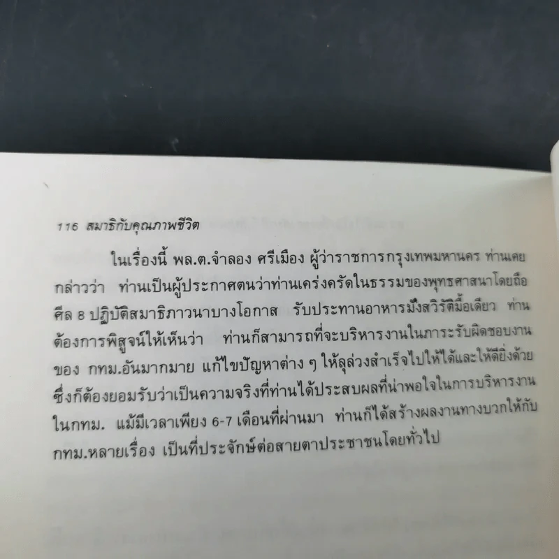 สมาธิกับคุณภาพชีวิต - นายแพทย์เฉก ธนะสิริ รูปที่ 21
