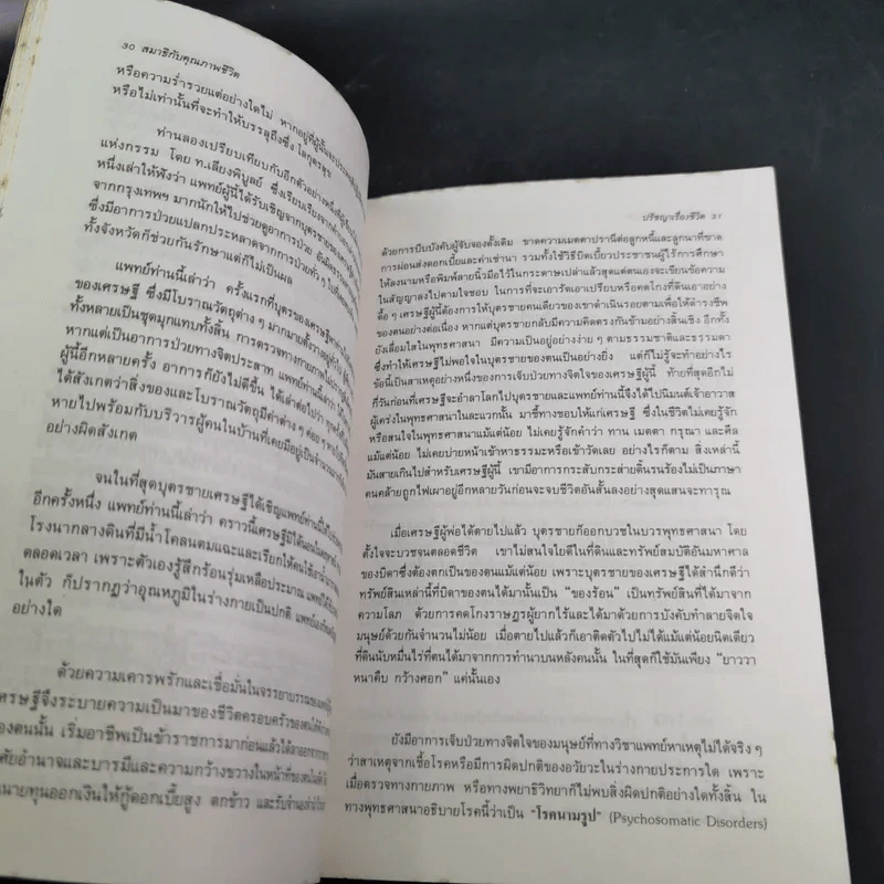 สมาธิกับคุณภาพชีวิต - นายแพทย์เฉก ธนะสิริ รูปที่ 18