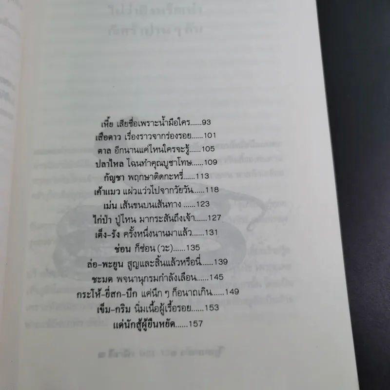 โลกสวยฟ้าใส - คมทวน คันธนู รูปที่ 15