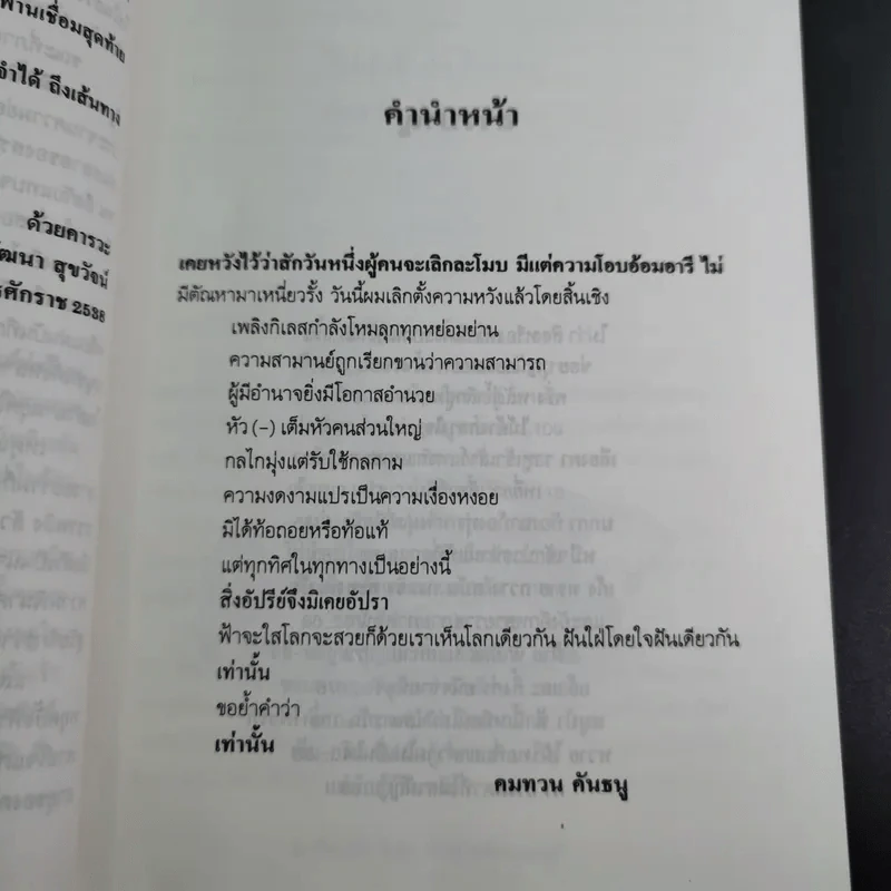 โลกสวยฟ้าใส - คมทวน คันธนู รูปที่ 13