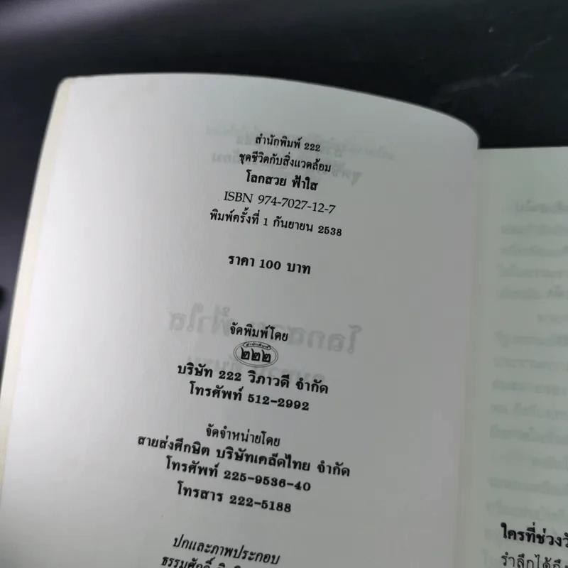 โลกสวยฟ้าใส - คมทวน คันธนู รูปที่ 9