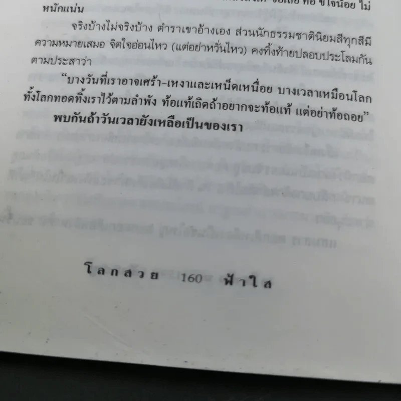 โลกสวยฟ้าใส - คมทวน คันธนู รูปที่ 20