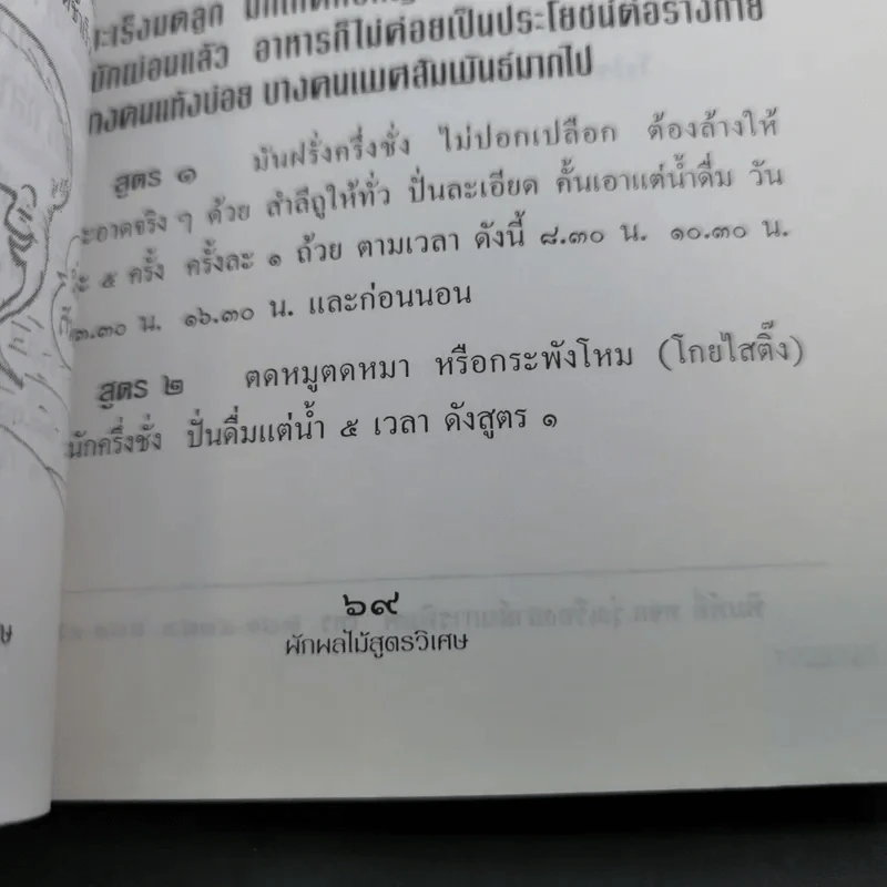 ผัก ผลไม้ สูตรวิเศษ ของท่านเซียนซือฮัวท้อ รูปที่ 18