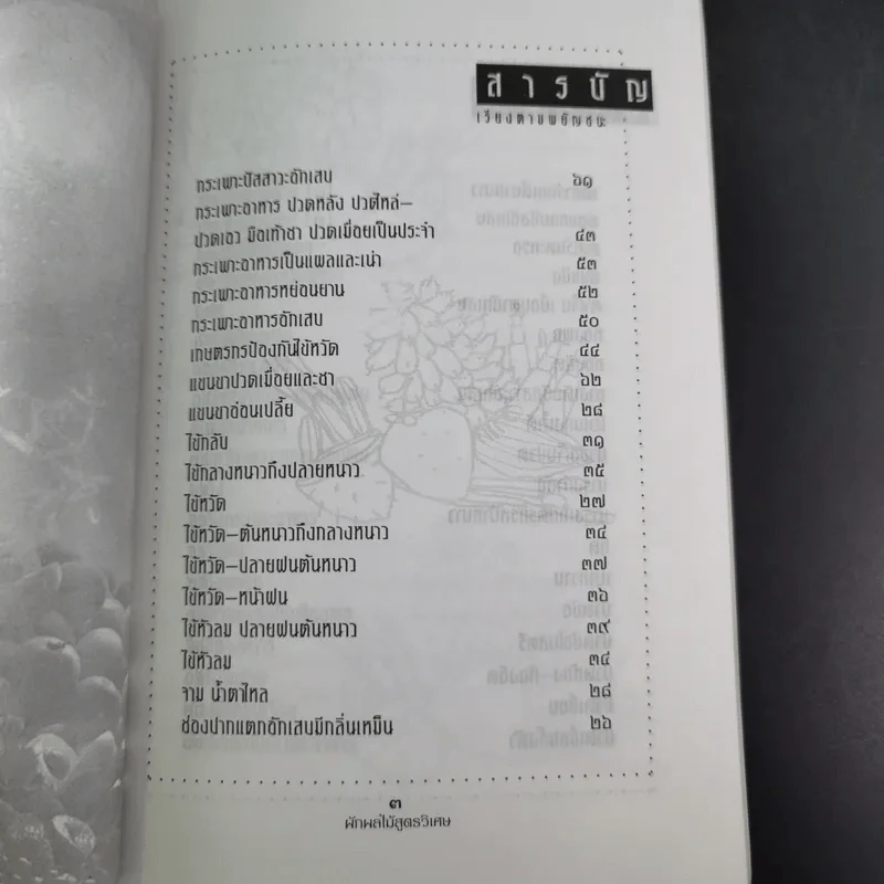 ผัก ผลไม้ สูตรวิเศษ ของท่านเซียนซือฮัวท้อ รูปที่ 12