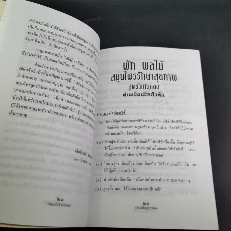 ผัก ผลไม้ สูตรวิเศษ ของท่านเซียนซือฮัวท้อ รูปที่ 16