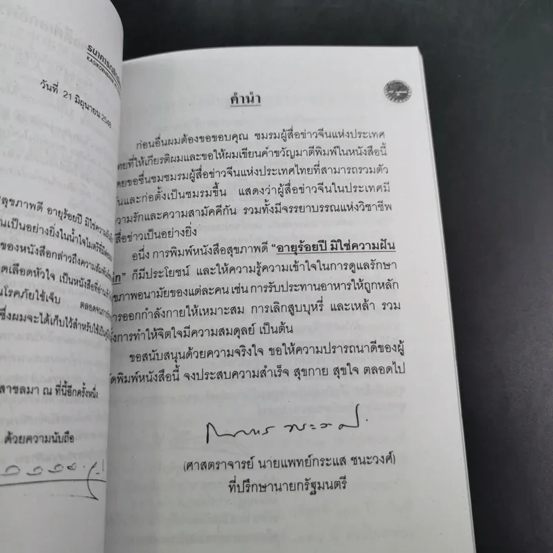 สุขภาพดี อายุร้อยปี มิใช่ความฝันอีก รูปที่ 11