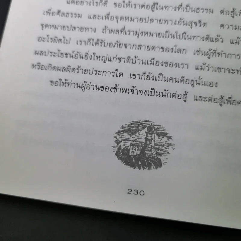 ทางสู้ในชีวิต - พลตรีหลวงวิจิตรวาทการ รูปที่ 19