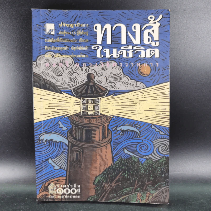 ทางสู้ในชีวิต - พลตรีหลวงวิจิตรวาทการ รูปที่ 1