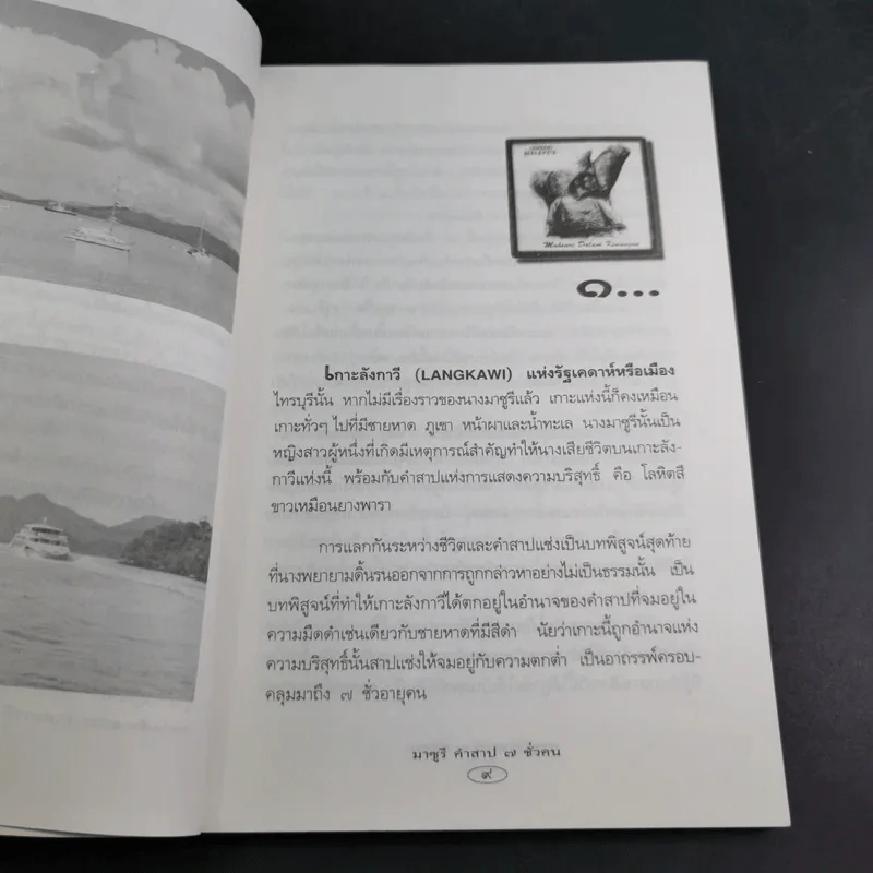 มาซูรี คำสาป 7 ชั่วคน - พลาดิศัย สิทธิธัญกิจ รูปที่ 12