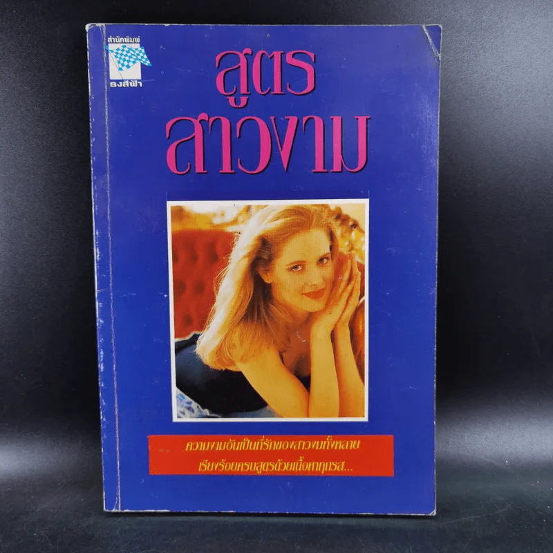 สูตรสาวงาม - สำนักพิมพ์ธงสีฟ้า รูปที่ 1