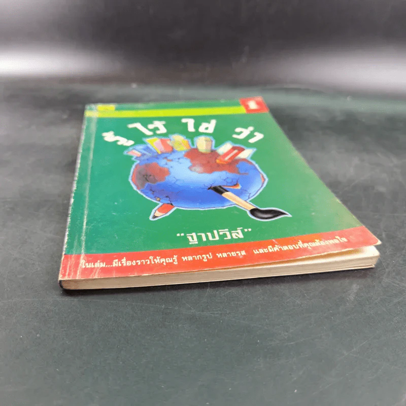 รู้ไว้ใช่ว่า เล่ม 1 - ฐาปวีส์ รูปที่ 4