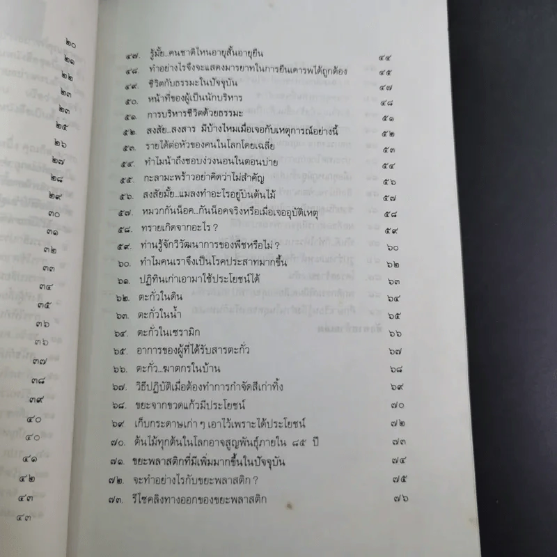 รู้ไว้ใช่ว่า เล่ม 1 - ฐาปวีส์ รูปที่ 13