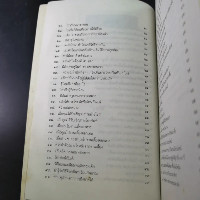 รู้ไว้ใช่ว่า เล่ม 1 - ฐาปวีส์ รูปที่ 12
