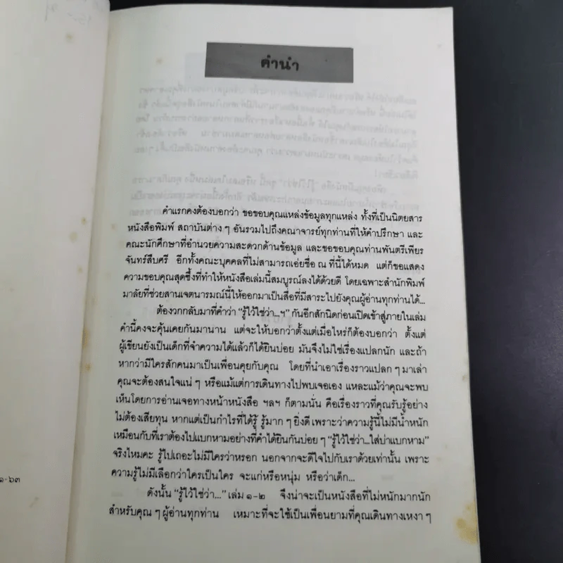 รู้ไว้ใช่ว่า เล่ม 1 - ฐาปวีส์ รูปที่ 9