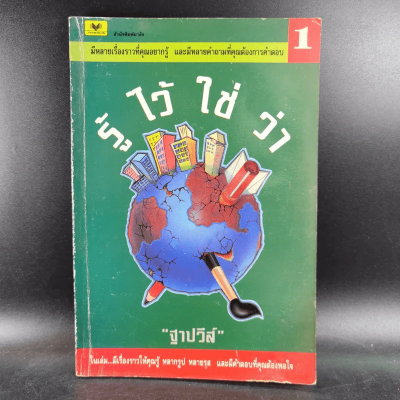 รู้ไว้ใช่ว่า เล่ม 1 - ฐาปวีส์ รูปที่ 1