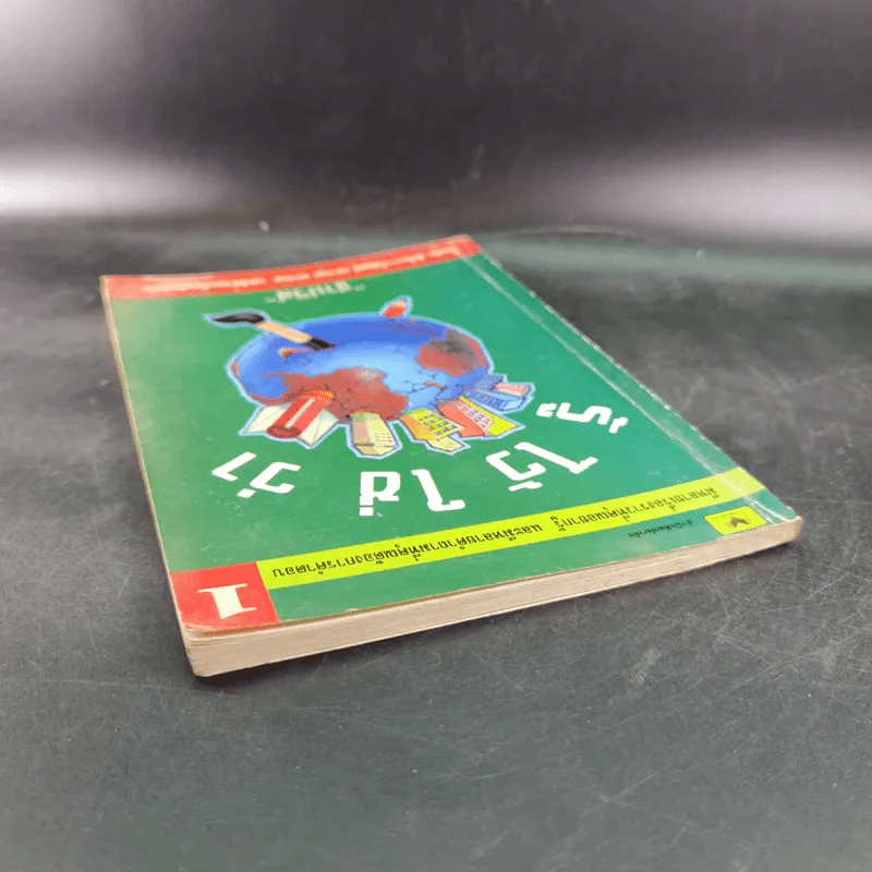 รู้ไว้ใช่ว่า เล่ม 1 - ฐาปวีส์ รูปที่ 6