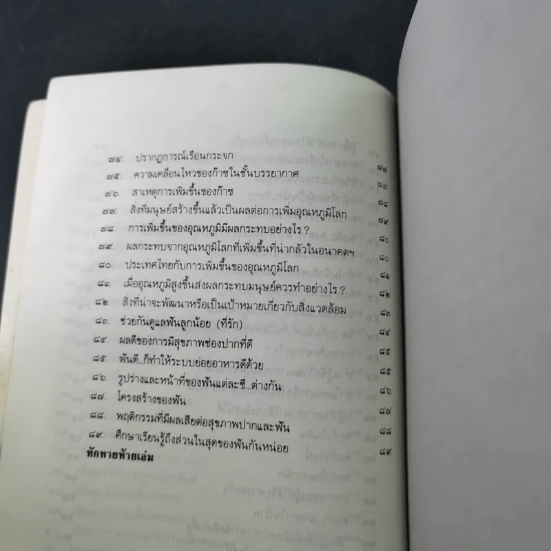 รู้ไว้ใช่ว่า เล่ม 1 - ฐาปวีส์ รูปที่ 14