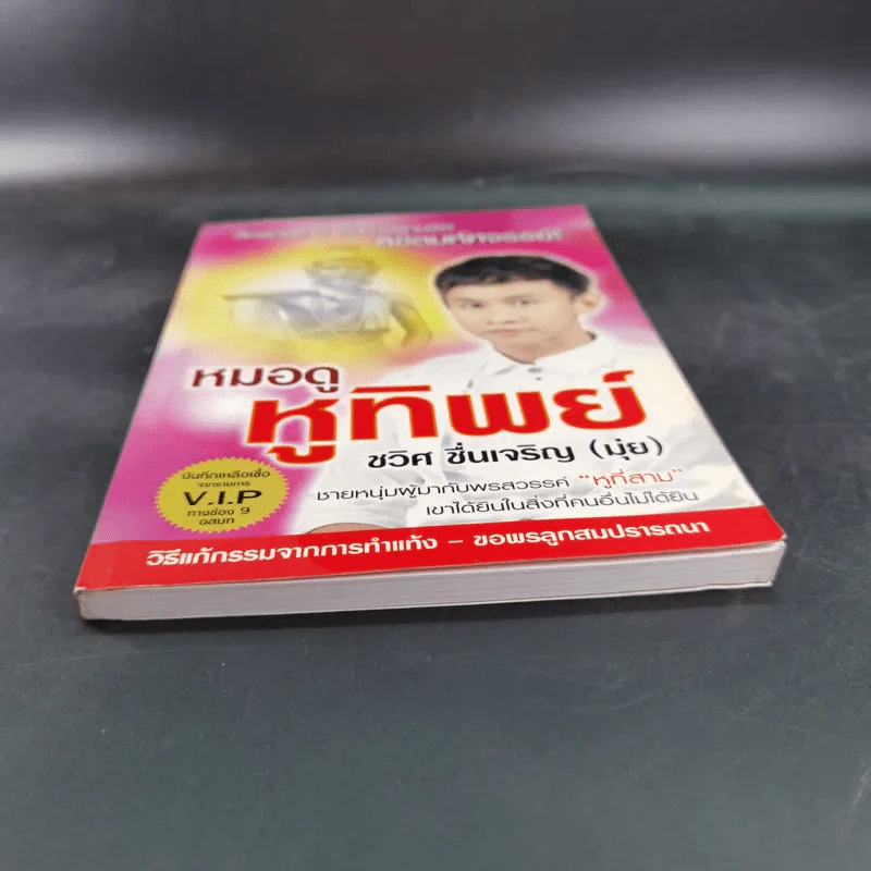 หมอดู หูทิพย์ - ชวิศ ชื่นเจริญ (มุ่ย) รูปที่ 4