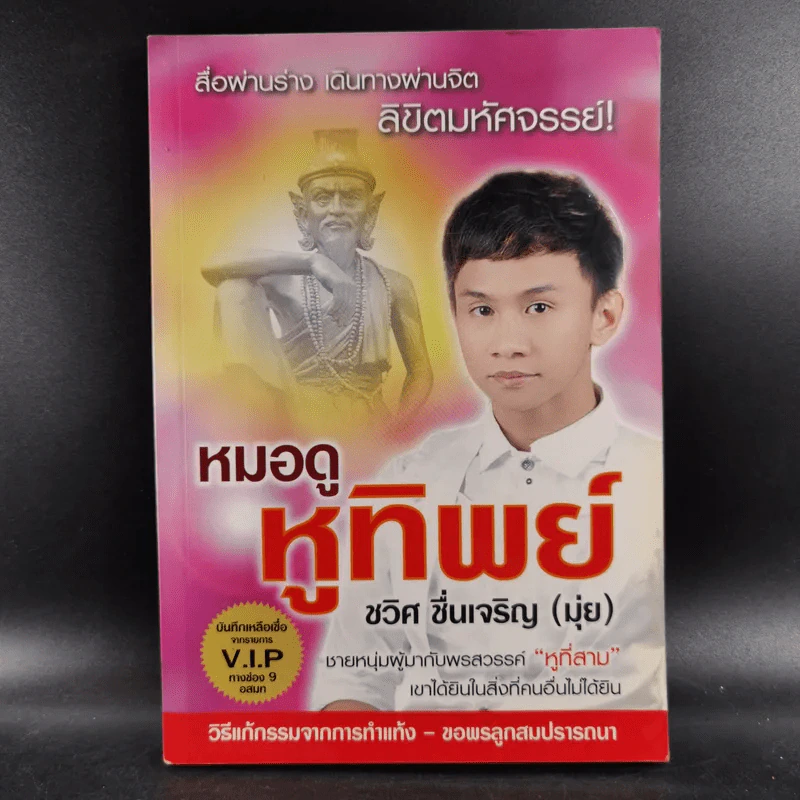 หมอดู หูทิพย์ - ชวิศ ชื่นเจริญ (มุ่ย) รูปที่ 1