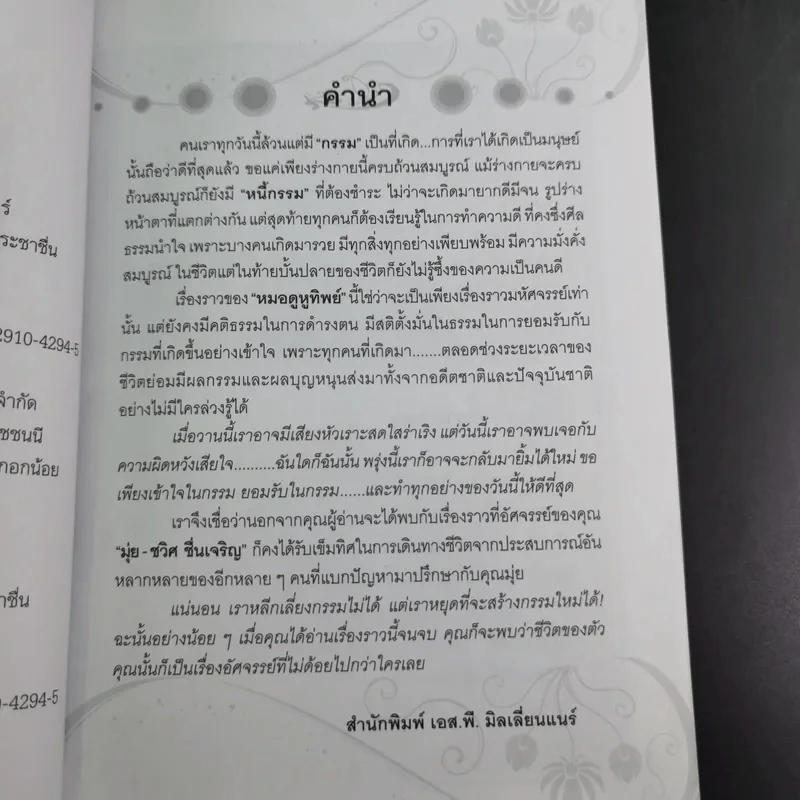 หมอดู หูทิพย์ - ชวิศ ชื่นเจริญ (มุ่ย) รูปที่ 9