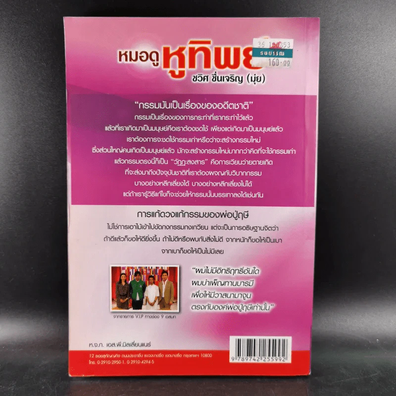 หมอดู หูทิพย์ - ชวิศ ชื่นเจริญ (มุ่ย) รูปที่ 2
