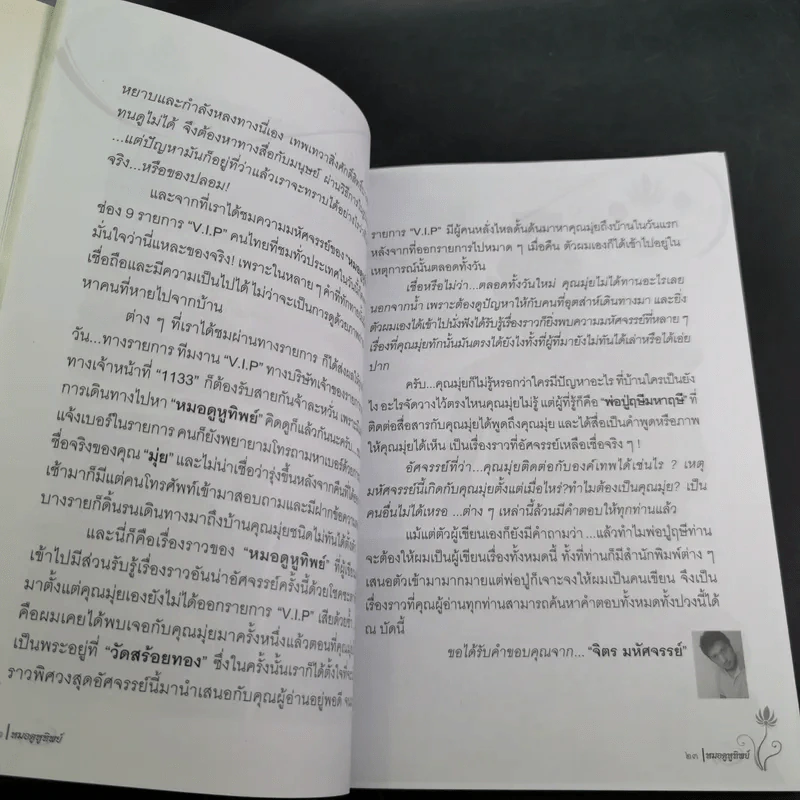 หมอดู หูทิพย์ - ชวิศ ชื่นเจริญ (มุ่ย) รูปที่ 12