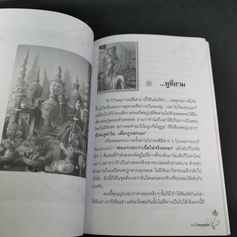 หมอดู หูทิพย์ - ชวิศ ชื่นเจริญ (มุ่ย) รูปที่ 14
