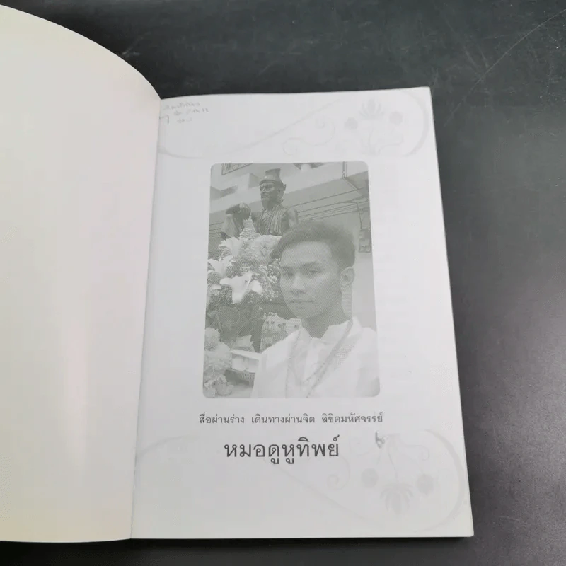 หมอดู หูทิพย์ - ชวิศ ชื่นเจริญ (มุ่ย) รูปที่ 7
