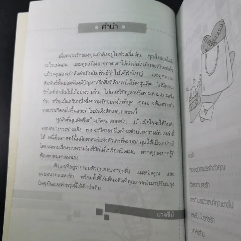 เลขลับ รหัสรัก - ปาจรีย์ รูปที่ 11