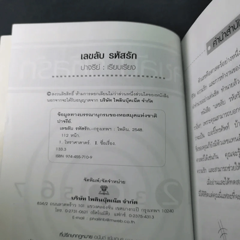 เลขลับ รหัสรัก - ปาจรีย์ รูปที่ 9