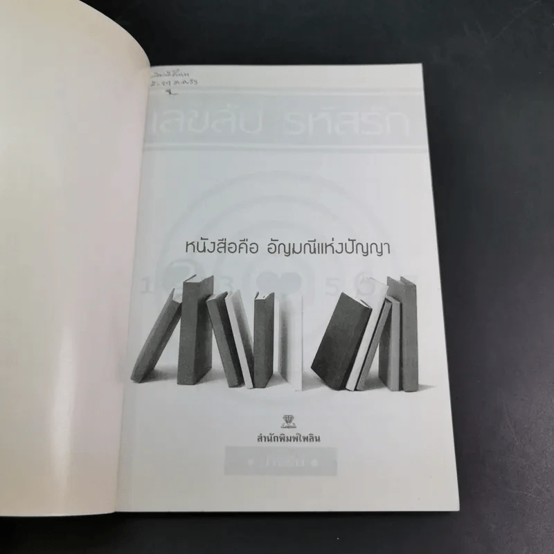เลขลับ รหัสรัก - ปาจรีย์ รูปที่ 8
