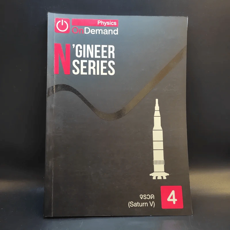 Physics OnDemand ความถนัดทางวิศวกรรม N-Series Vol.1-4 รูปที่ 23