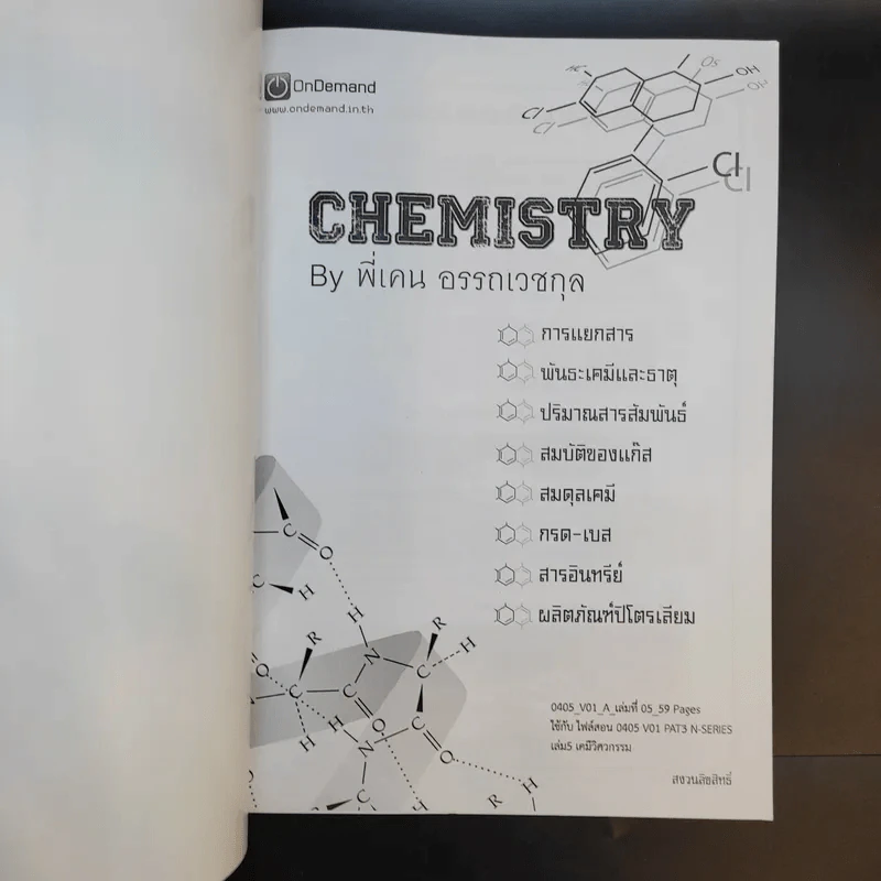 Physics OnDemand ความถนัดทางวิศวกรรม N-Series Vol.1-4 รูปที่ 29