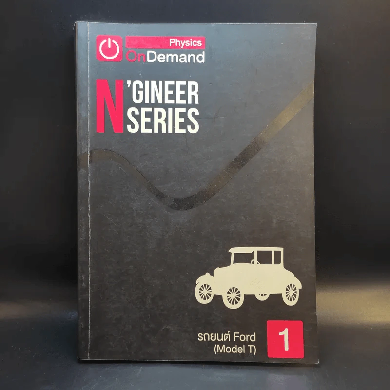 Physics OnDemand ความถนัดทางวิศวกรรม N-Series Vol.1-4 รูปที่ 7