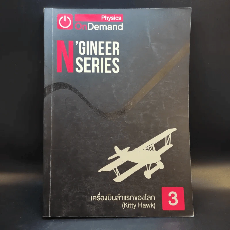 Physics OnDemand ความถนัดทางวิศวกรรม N-Series Vol.1-4 รูปที่ 18