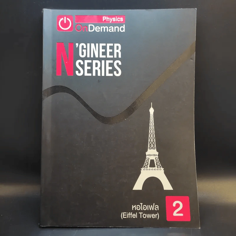 Physics OnDemand ความถนัดทางวิศวกรรม N-Series Vol.1-4 รูปที่ 13