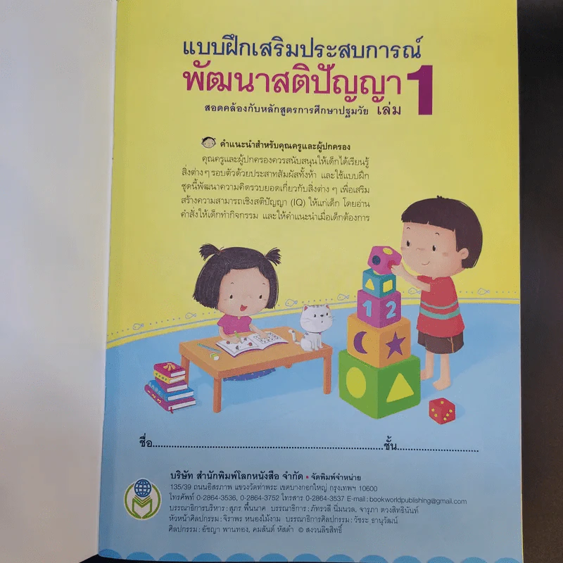 แบบฝึกเสริมประสบการณ์พัฒนาสติปัญญา เล่ม 1-4 รูปที่ 8