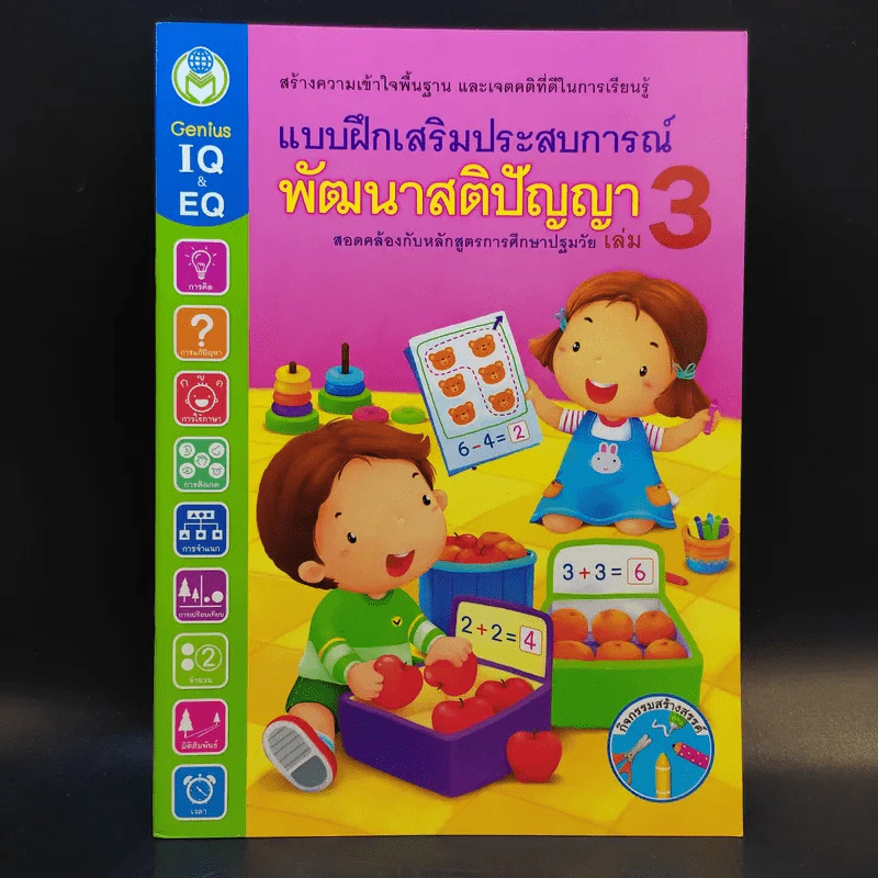 แบบฝึกเสริมประสบการณ์พัฒนาสติปัญญา เล่ม 1-4 รูปที่ 13