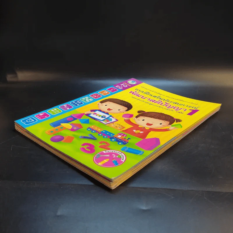 แบบฝึกเสริมประสบการณ์พัฒนาสติปัญญา เล่ม 1-4 รูปที่ 6