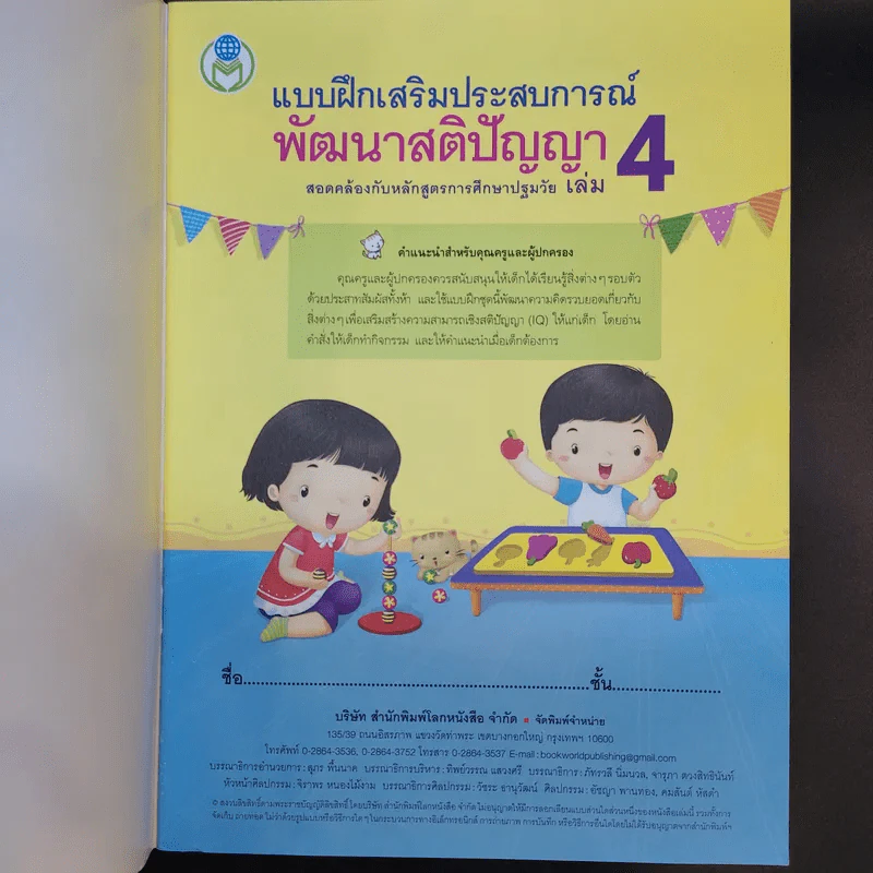 แบบฝึกเสริมประสบการณ์พัฒนาสติปัญญา เล่ม 1-4 รูปที่ 17