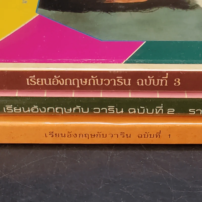 เรียนอังกฤษกับวาริน ฉบับที่ 1-3 รวมเพลงสากลพร้อมคำแปล รูปที่ 2