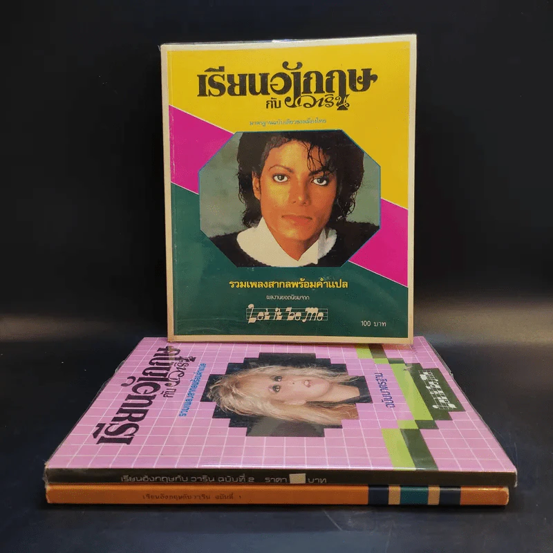 เรียนอังกฤษกับวาริน ฉบับที่ 1-3 รวมเพลงสากลพร้อมคำแปล รูปที่ 1