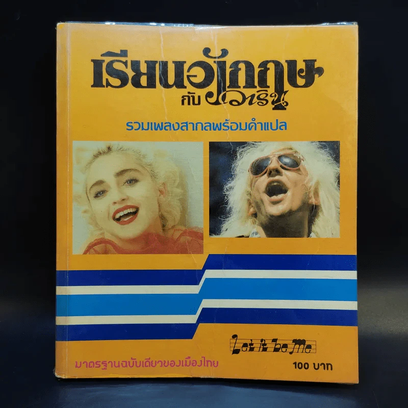 เรียนอังกฤษกับวาริน ฉบับที่ 1-3 รวมเพลงสากลพร้อมคำแปล รูปที่ 7