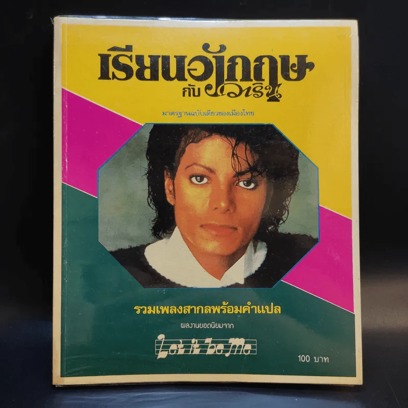 เรียนอังกฤษกับวาริน ฉบับที่ 1-3 รวมเพลงสากลพร้อมคำแปล รูปที่ 23