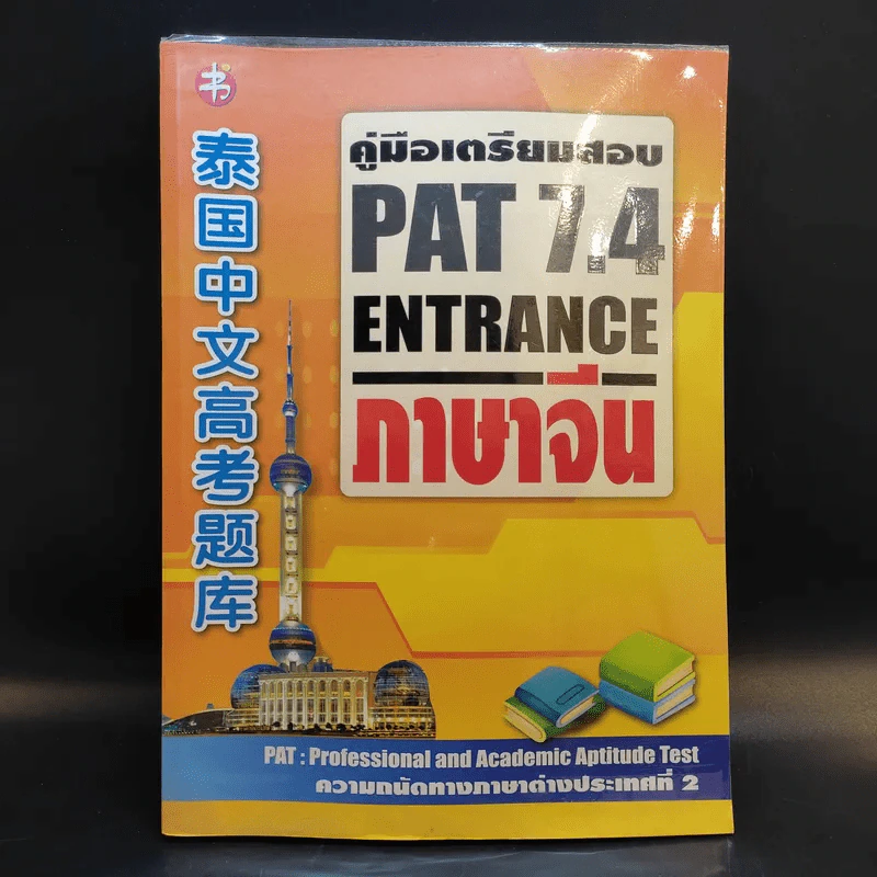 คู่มือเตรียมสอบ Pat 7.4 Entrance ภาษาจีน ความถนัดทางภาษาต่างประเทศที่ 2 รูปที่ 1