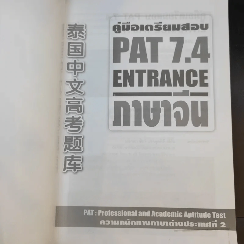คู่มือเตรียมสอบ Pat 7.4 Entrance ภาษาจีน ความถนัดทางภาษาต่างประเทศที่ 2 รูปที่ 8
