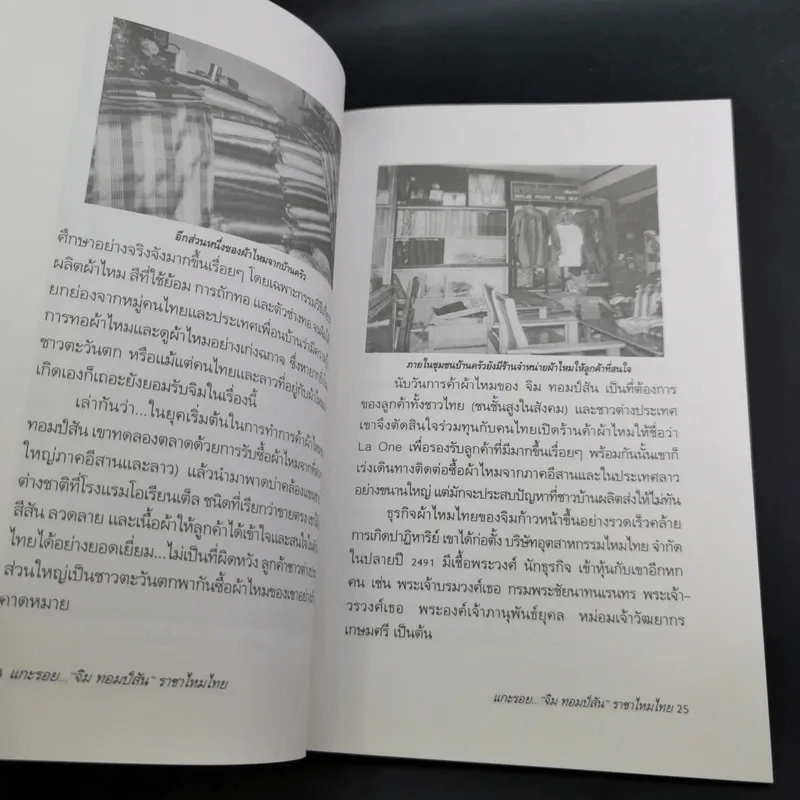 แกะรอย จิม ทอมป์สัน ราชาไหมไทย - เพลิง ภูผา รูปที่ 13