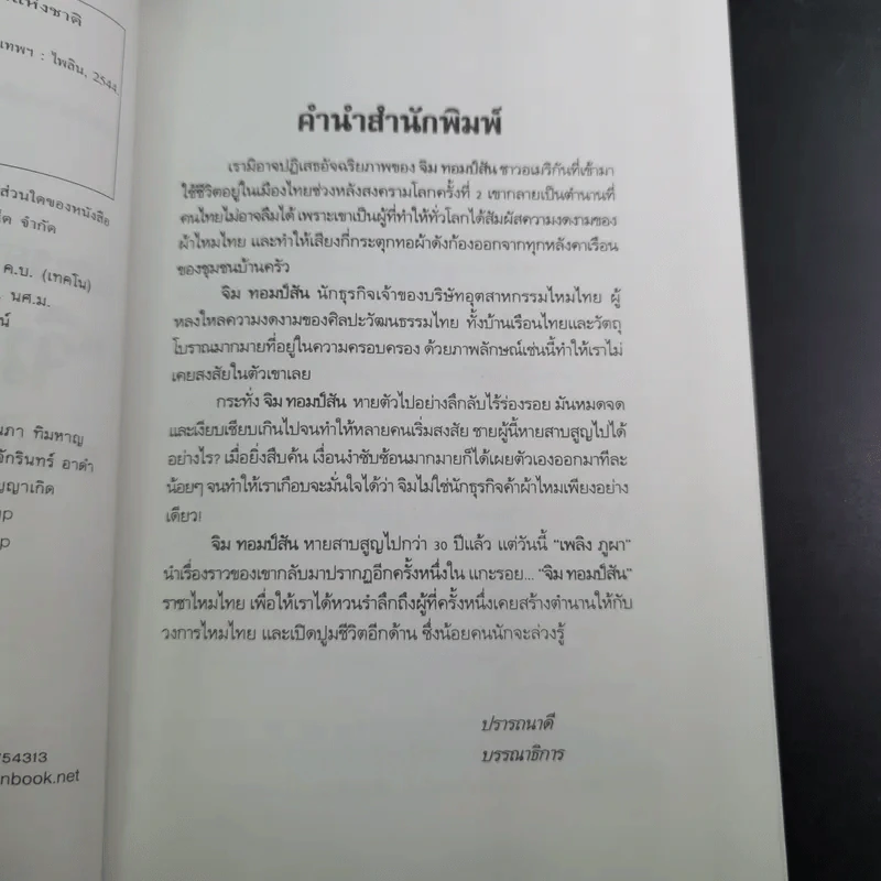 แกะรอย จิม ทอมป์สัน ราชาไหมไทย - เพลิง ภูผา รูปที่ 9